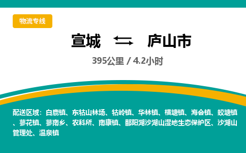 宣城到庐山物流公司-宣城至庐山物流专线-专接/整车零担