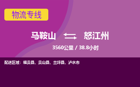 马鞍山到怒江州物流公司-马鞍山至怒江州物流专线-专接/整车零担