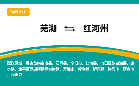 芜湖到红河州物流公司-芜湖至红河州物流专线-专接/整车零担