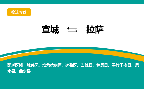 宣城到拉萨物流公司-宣城至拉萨物流专线-专接/整车零担