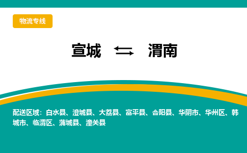 宣城到渭南物流公司-宣城至渭南物流专线-专接/整车零担