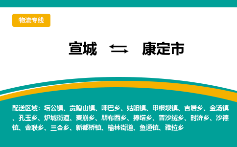 宣城到康定物流公司-宣城至康定物流专线-专接/整车零担