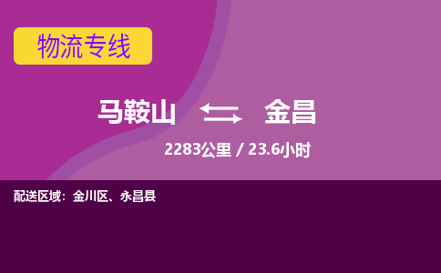 马鞍山到金昌物流公司-马鞍山至金昌物流专线-专接/整车零担