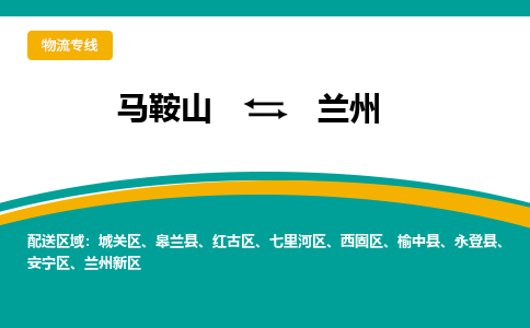 马鞍山到兰州物流公司-马鞍山至兰州物流专线-专接/整车零担