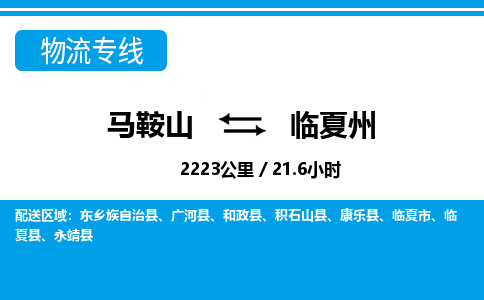 马鞍山到临夏州物流公司-马鞍山至临夏州物流专线-专接/整车零担