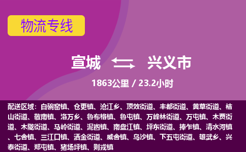 宣城到兴义物流公司-宣城至兴义物流专线-专接/整车零担