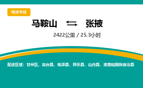 马鞍山到张掖物流公司-马鞍山至张掖物流专线-专接/整车零担