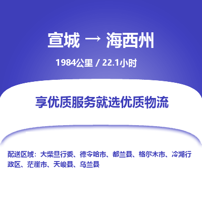 宣城到海西州物流公司-宣城至海西州物流专线-专接/整车零担