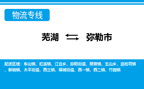 芜湖到弥勒物流公司-芜湖至弥勒物流专线-专接/整车零担