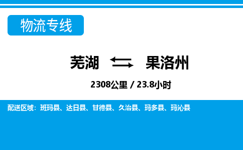 芜湖到果洛州物流公司-芜湖至果洛州物流专线-专接/整车零担