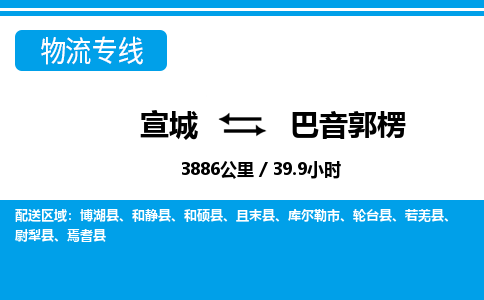 宣城到巴音郭楞物流公司-宣城至巴音郭楞物流专线-专接/整车零担