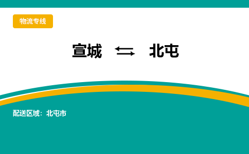 宣城到北屯物流公司-宣城至北屯物流专线-专接/整车零担