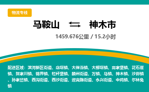 马鞍山到神木物流公司-马鞍山至神木物流专线-专接/整车零担