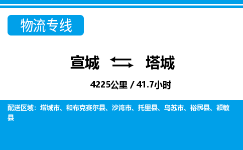 宣城到塔城物流公司-宣城至塔城物流专线-专接/整车零担