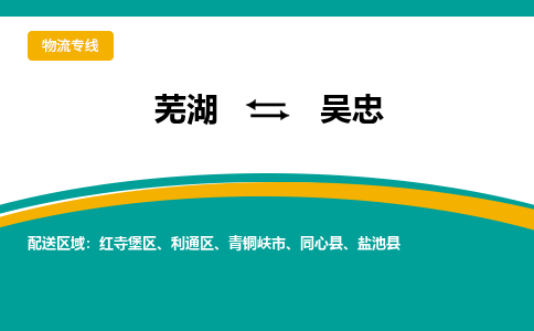 芜湖到吴忠物流公司-芜湖至吴忠物流专线-专接/整车零担