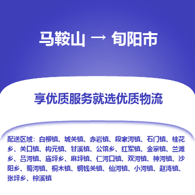 马鞍山到旬阳物流公司-马鞍山至旬阳物流专线-专接/整车零担