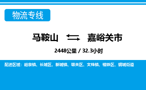 马鞍山到嘉峪关物流公司-马鞍山至嘉峪关物流专线-专接/整车零担