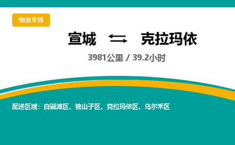 宣城到克拉玛依物流公司-宣城至克拉玛依物流专线-专接/整车零担