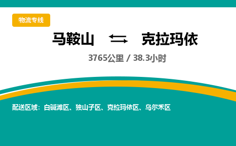 马鞍山到克拉玛依物流公司-马鞍山至克拉玛依物流专线-专接/整车零担