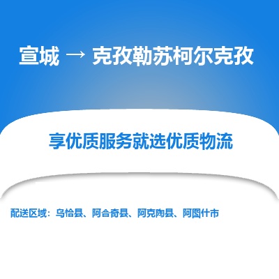 宣城到克孜勒苏柯尔克孜物流公司-宣城至克孜勒苏柯尔克孜物流专线-专接/整车零担