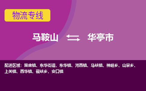 马鞍山到华亭物流公司-马鞍山至华亭物流专线-专接/整车零担