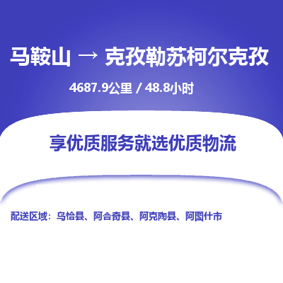 马鞍山到克孜勒苏柯尔克孜物流公司-马鞍山至克孜勒苏柯尔克孜物流专线-专接/整车零担