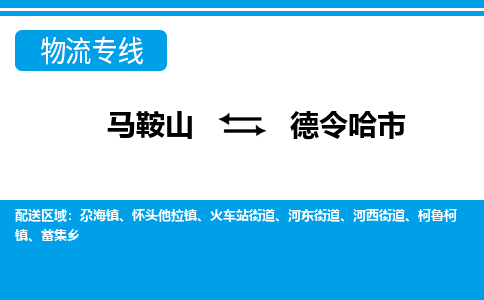 马鞍山到德令哈物流公司-马鞍山至德令哈物流专线-专接/整车零担