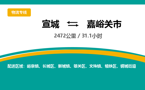 宣城到嘉峪关物流公司-宣城至嘉峪关物流专线-专接/整车零担