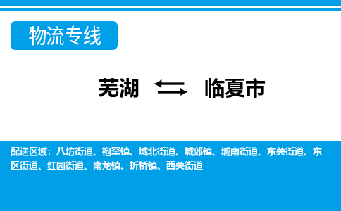 芜湖到临夏物流公司-芜湖至临夏物流专线-专接/整车零担