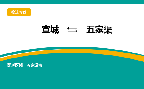 宣城到五家渠物流公司-宣城至五家渠物流专线-专接/整车零担