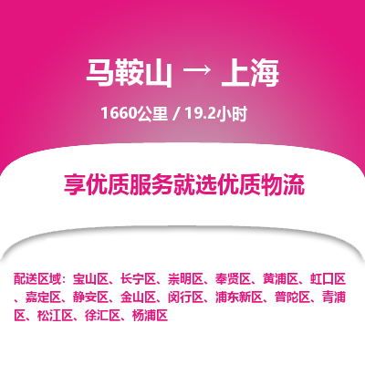 马鞍山到上海物流公司-马鞍山至上海物流专线-专接/整车零担