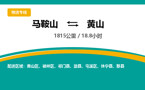 马鞍山到黄山物流公司-马鞍山至黄山物流专线-专接/整车零担