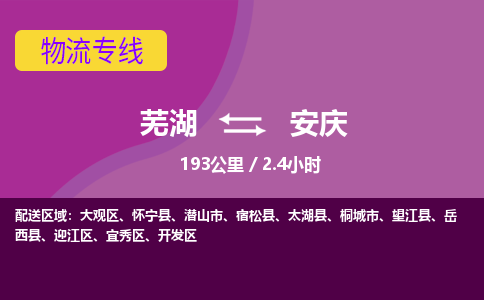 芜湖到安庆物流公司-芜湖至安庆物流专线-专接/整车零担