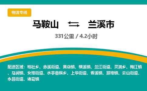 马鞍山到兰溪物流公司-马鞍山至兰溪物流专线-专接/整车零担