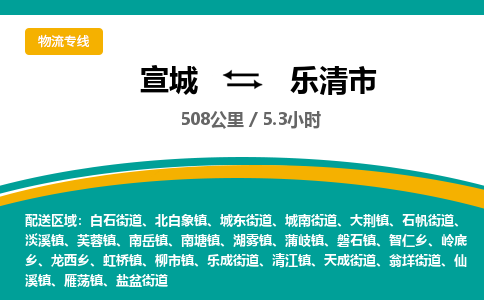 宣城到乐清物流公司-宣城至乐清物流专线-专接/整车零担