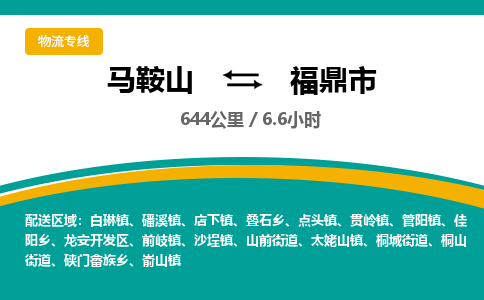 马鞍山到福鼎物流公司-马鞍山至福鼎物流专线-专接/整车零担