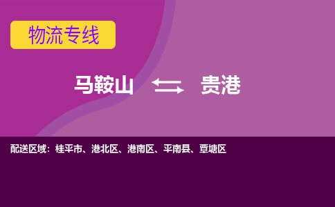 马鞍山到贵港物流公司-马鞍山至贵港物流专线-专接/整车零担