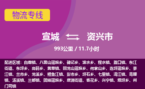 宣城到资兴物流公司-宣城至资兴物流专线-专接/整车零担