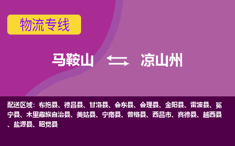 马鞍山到凉山州物流公司-马鞍山至凉山州物流专线-专接/整车零担